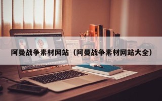 临清阿曼战争素材网站（阿曼战争素材网站大全）