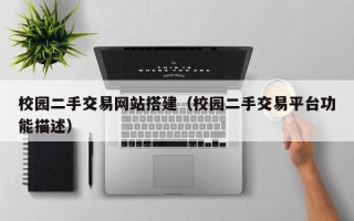 临清校园二手交易网站搭建（校园二手交易平台功能描述）