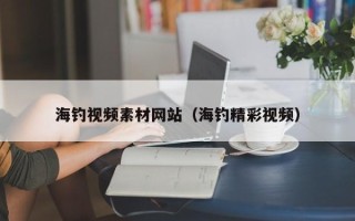 临清海钓视频素材网站（海钓精彩视频）