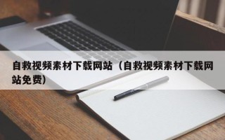 临清自救视频素材下载网站（自救视频素材下载网站免费）