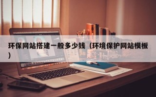 临清环保网站搭建一般多少钱（环境保护网站模板）