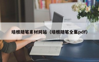 临清培根随笔素材网站（培根随笔全集pdf）