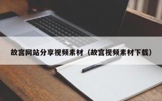 临清故宫网站分享视频素材（故宫视频素材下载）