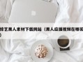 临清综艺黑人素材下载网站（黑人应援视频在哪买）