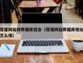 临清搭建网站和数据库结合（搭建网站数据库地址怎么填）