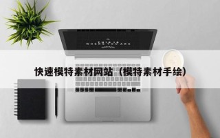 临清快速模特素材网站（模特素材手绘）
