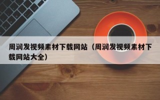 临清周润发视频素材下载网站（周润发视频素材下载网站大全）