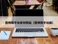 临清詹姆斯手绘素材网站（詹姆斯手绘画）