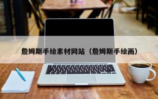 临清詹姆斯手绘素材网站（詹姆斯手绘画）