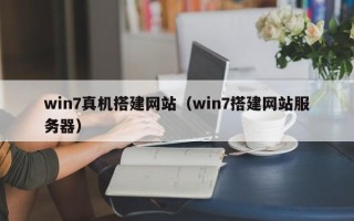 临清win7真机搭建网站（win7搭建网站服务器）