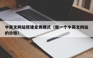临清中英文网站搭建业务模式（做一个中英文网站的价格）