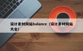 临清设计素材网站balance（设计素材网站大全）