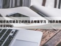 临清程序员搭建自己的网站去哪里学习（程序员做项目网站）