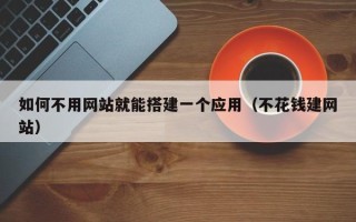 临清如何不用网站就能搭建一个应用（不花钱建网站）