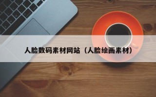 临清人脸数码素材网站（人脸绘画素材）